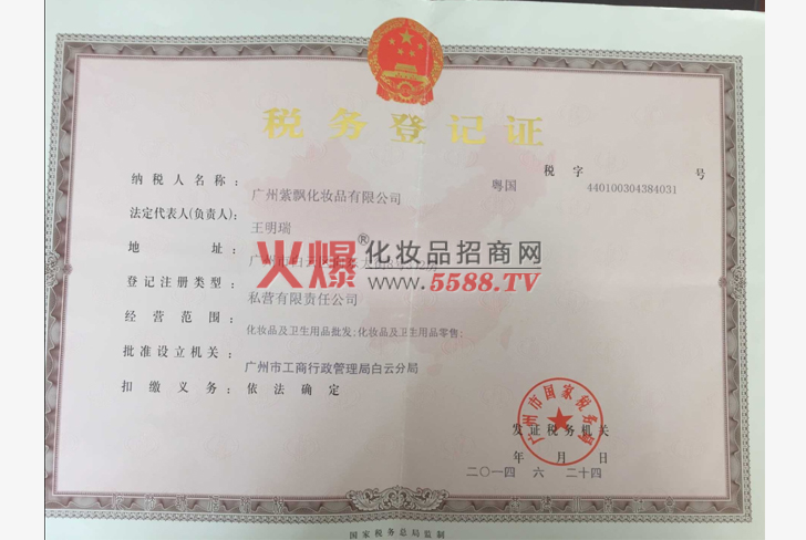 税务登记证-广州盛懿美生物科技有限公司