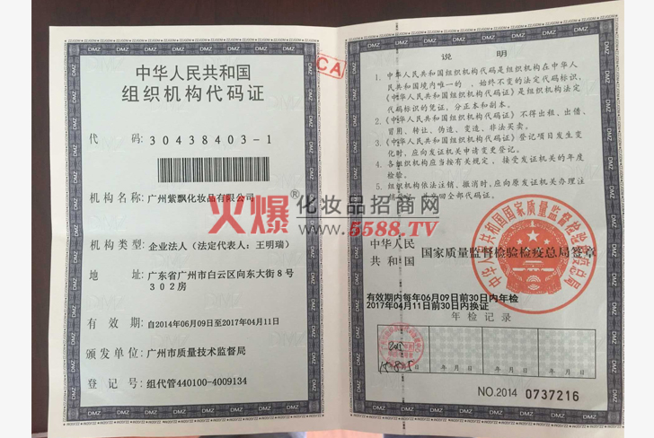 中华人民共和国组织机构代码证-广州盛懿美生物科技有限公司