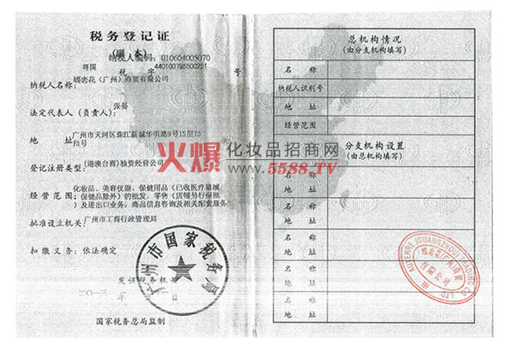 税务登记证-蝶恋花（广州）商贸有限公司