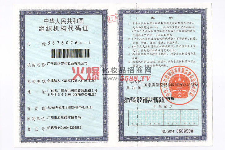 中华人民共和国组织机构代码证-广州蓝丝带化妆品有限公司