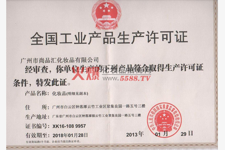 工业产品生产许可证-广州蓝丝带化妆品有限公司