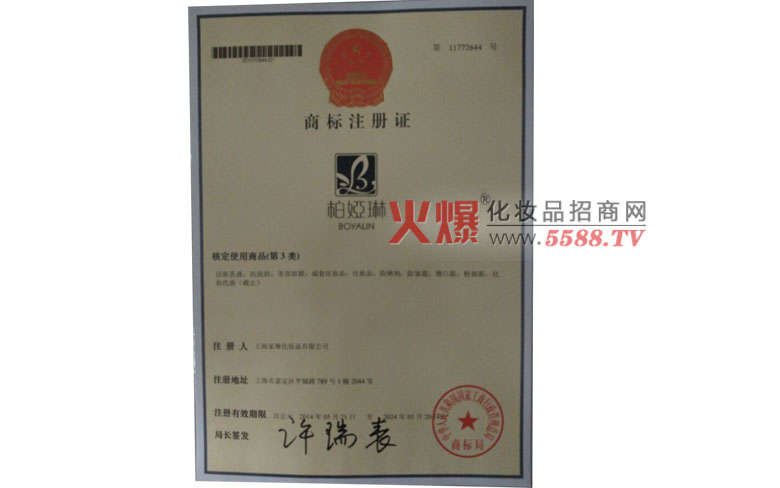 商标证-佰俪宸化妆品（上海）有限公司