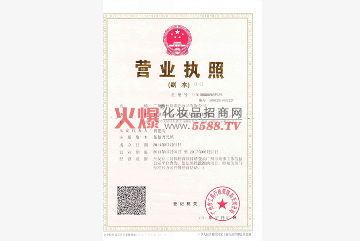 营业执照-广州市林清琪化妆品有限公司