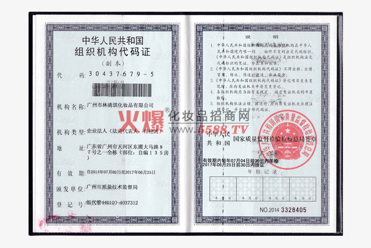 中华人民共和国组织机构代码证-广州市林清琪化妆品有限公司