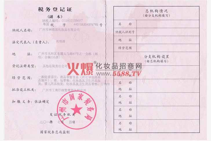 税务登记证-广州市林清琪化妆品有限公司