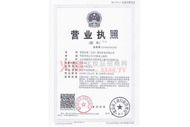 爱思思爱营业执照-爱思思爱（北京）国际贸易有限公司