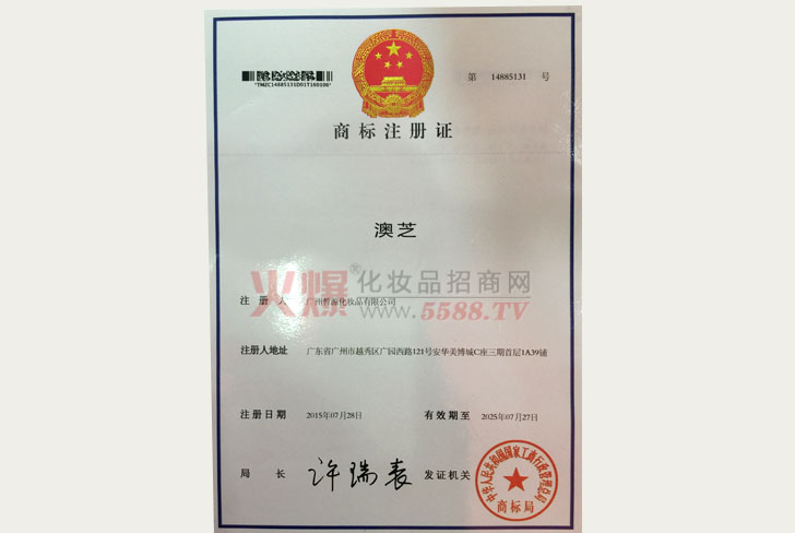 澳芝商标注册证-广州皙源化妆品有限公司