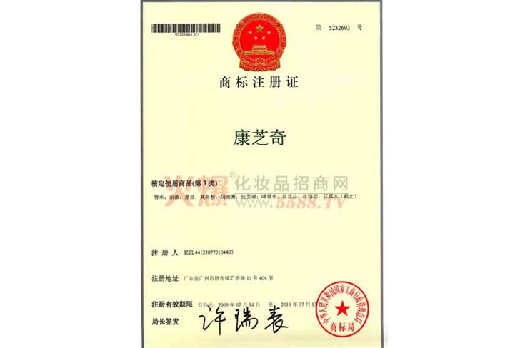 康芝奇商标注册证-广州丹草生物科技有限公司