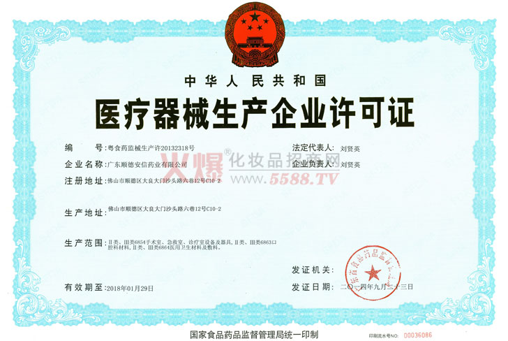 医疗机械生产企业许可证-广东顺德安信药业有限公司
