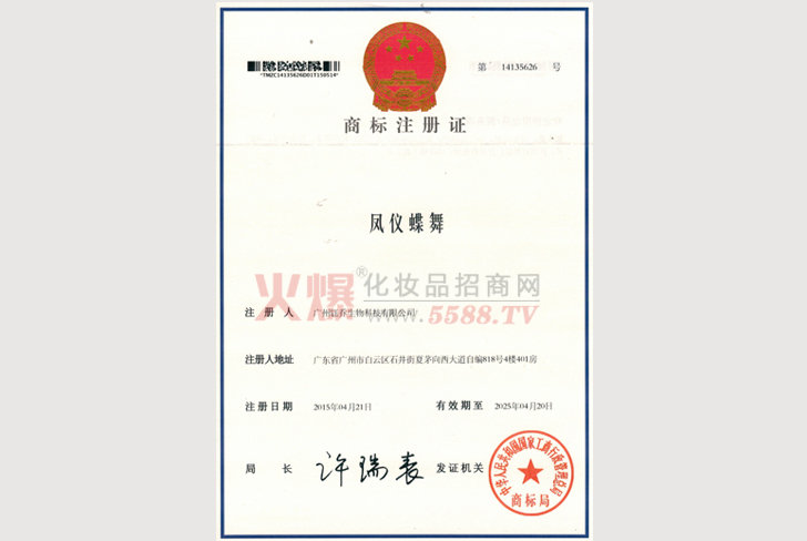 凤仪·蝶舞商标注册证