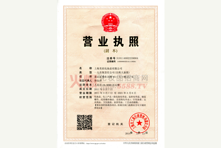 英国美世营业执照-上海美世化妆品有限公司
