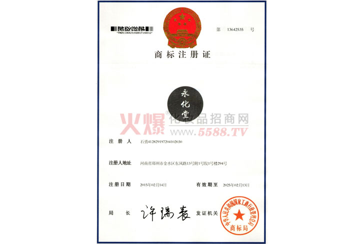 商标证书-上海永化堂生物科技有限公司