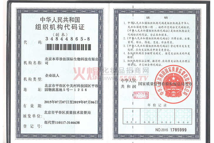 组织机构代码证-北京本草珍坊国际生物科技有限公司