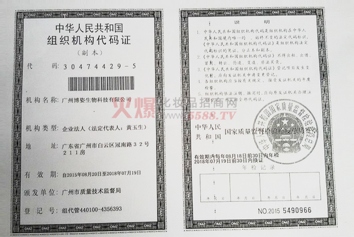 博姿组织机构代码证-广州博姿生物科技有限公司