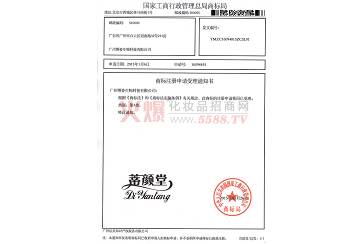 蒂颜堂商标证-广州博姿生物科技有限公司