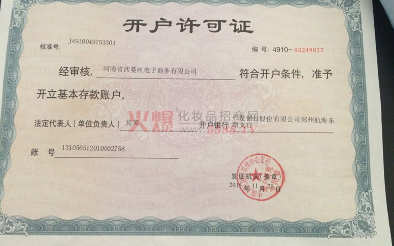 西蔓丝开户许可证-河南省西蔓丝电子商务有限公司