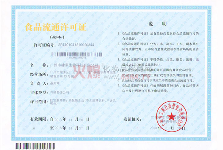 广州橡果食品流通证-广州橡果生物科技有限公司