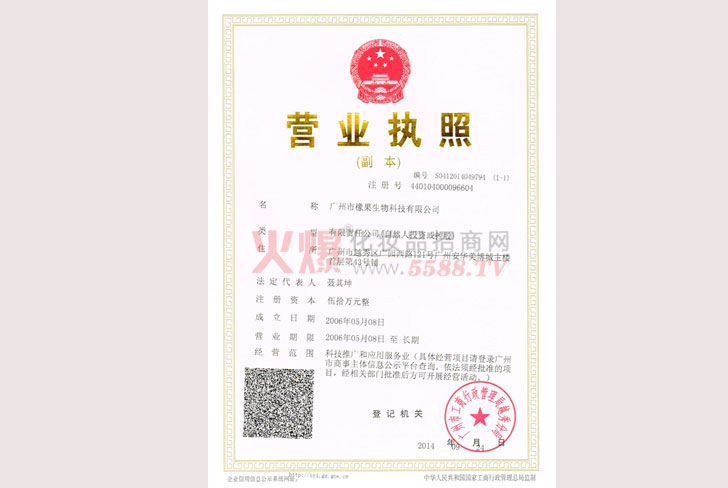 广州橡果营业执照-广州橡果生物科技有限公司