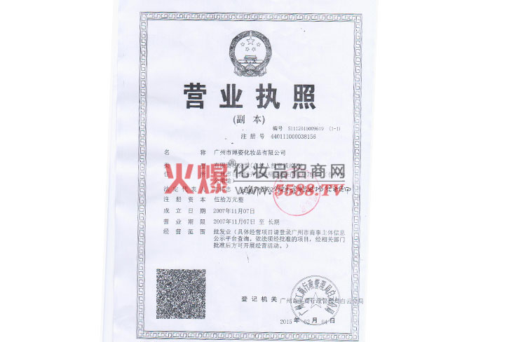 婵姿营业执照-广州市婵姿化妆品有限公司
