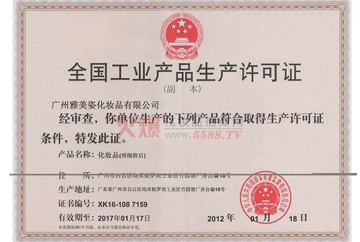 生产许可证-广州色彩之恋化妆品有限公司
