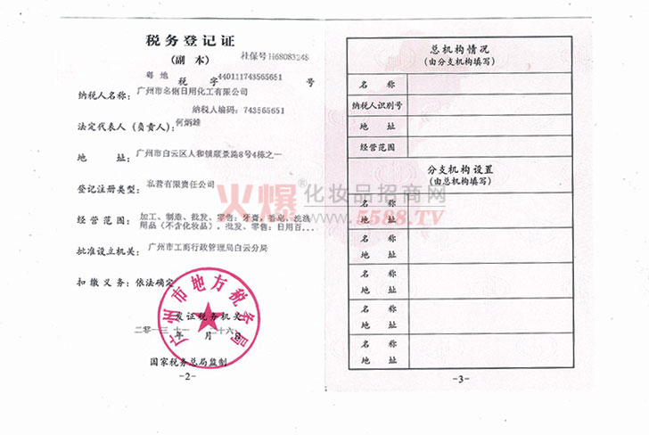 名俐税务登记证-广州市名俐日用化工有限公司