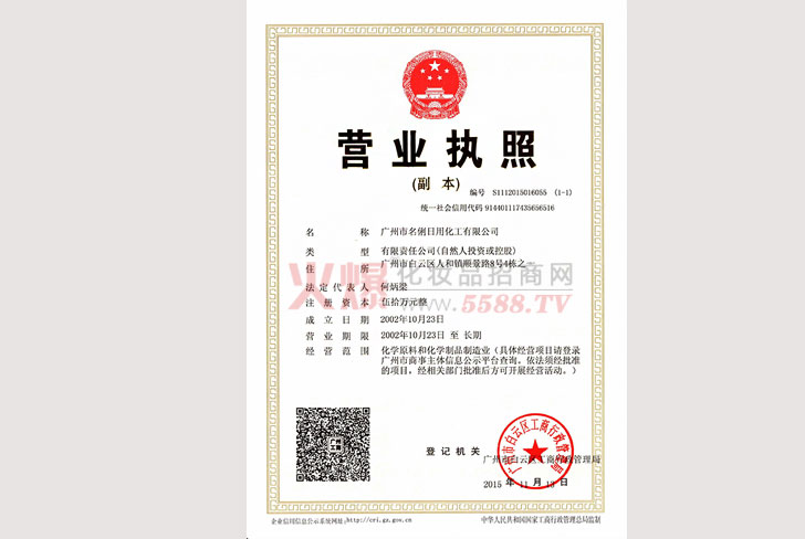 名俐四证合一（营业国地税代码证）-广州市名俐日用化工有限公司