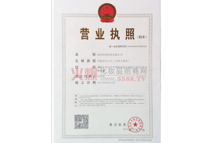 营业执照-深圳苏琪科技有限公司