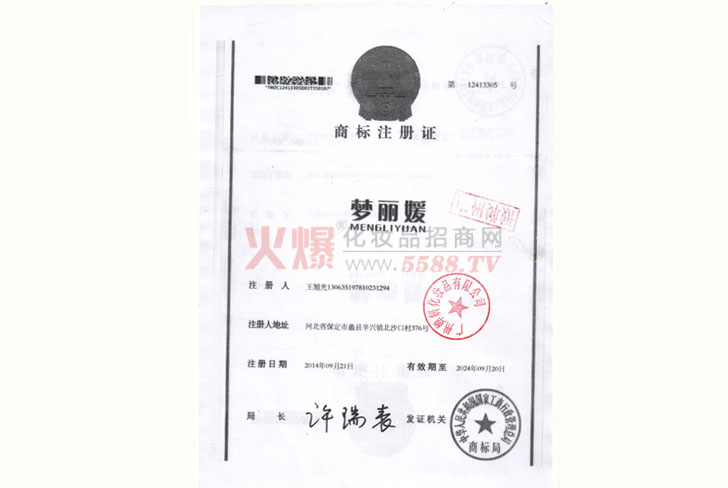 广州婵妍商标注册证