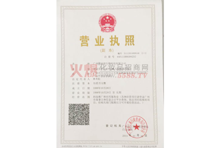 广州市迪琪生物科技有限公司营业执照