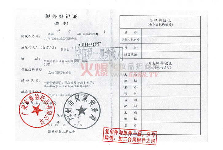 税务登记证-广州市雅的纸品有限公司