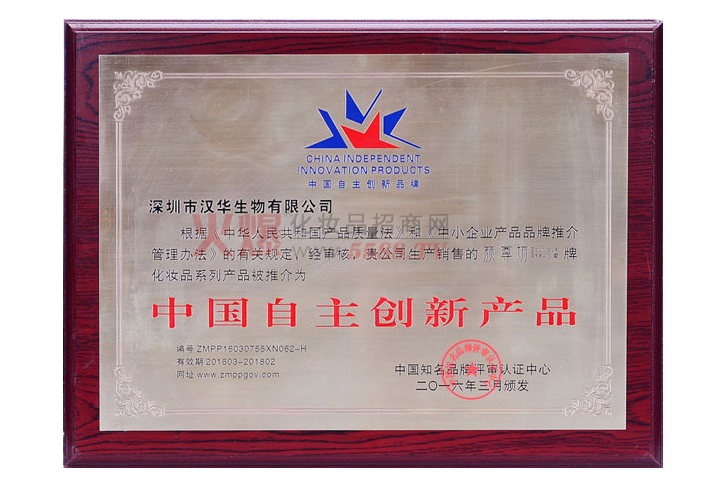 自主创新奖-深圳市汉华生物有限公司