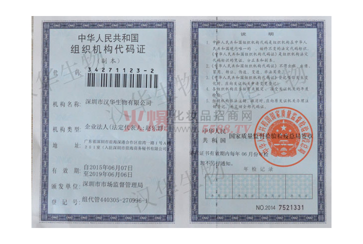 组织机构代码-深圳市汉华生物有限公司