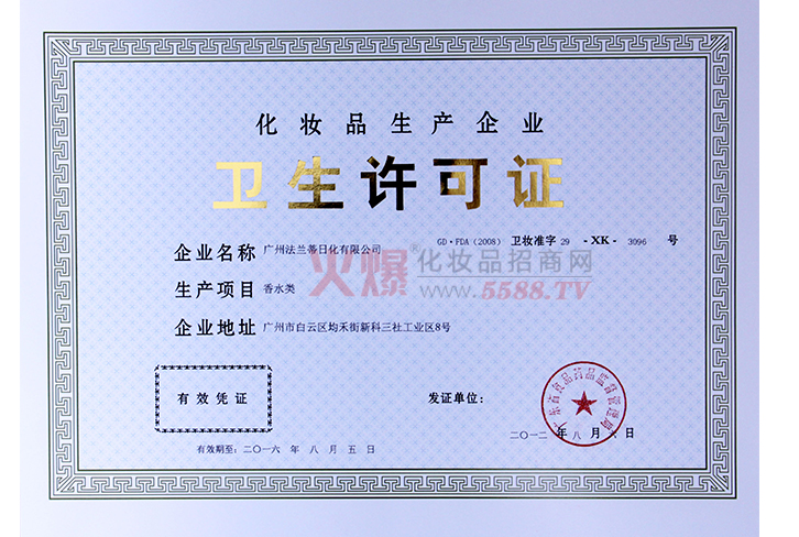 卫生许可证-广州法兰蒂日化有限公司