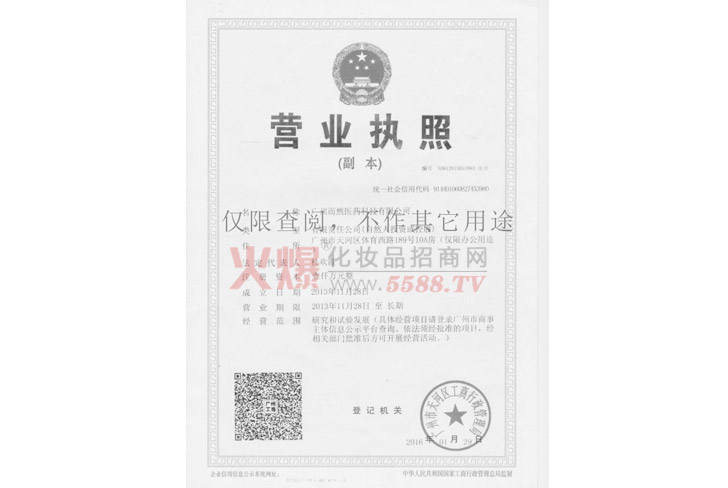 广州而然医药科技有限公司营业执照-广州而然医药科技有限公司