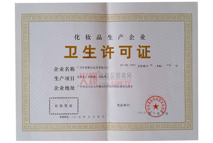 广州晴美工厂卫生许可证-广州晴美健康科技发展有限公司