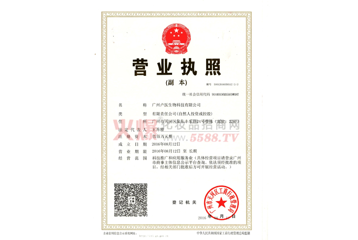 卢医生物营业执照-广州卢医生物科技有限公司
