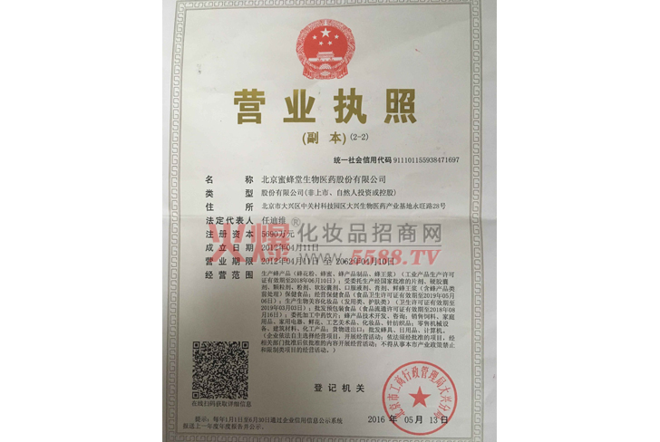 营业执照-北京蜜蜂堂生物医药股份有限公司