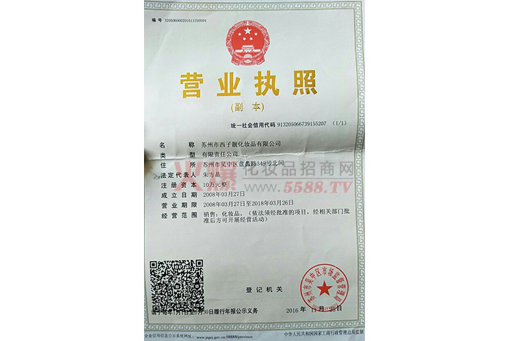 西子靓营业执照-苏州西子靓化妆品有限公司