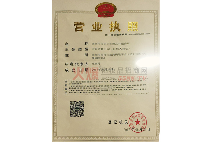宝丽营业执照-深圳市宝丽卫生用品有限公司