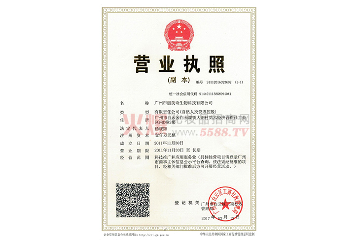 丽美诗营业执照-广州市丽美诗化妆品有限公司