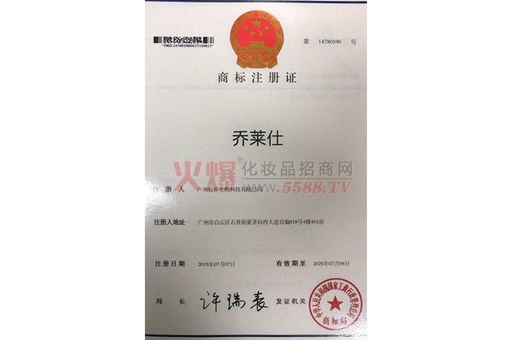 乔莱仕商标注册证-广州钰乔生物科技有限公司