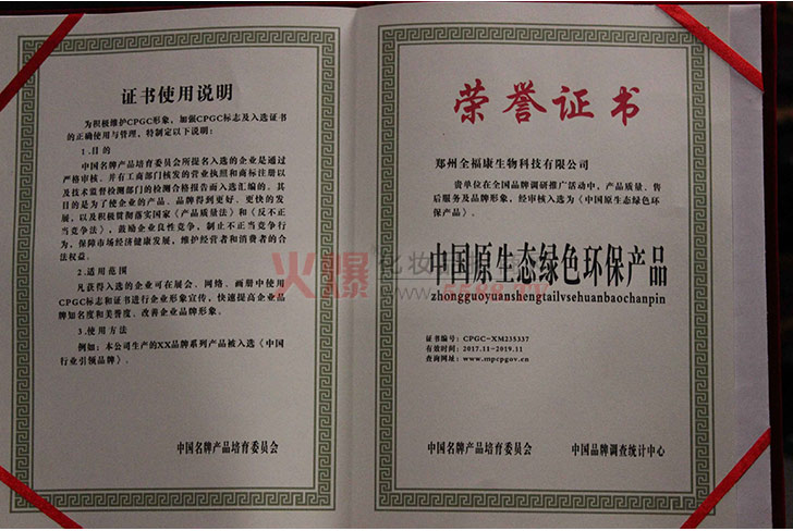 绿色环保产品证书-郑州全福康生物科技有限公司