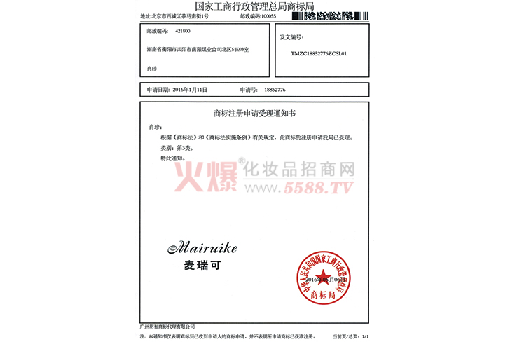 麦瑞可商标证-广州旭林精细化工有限公司