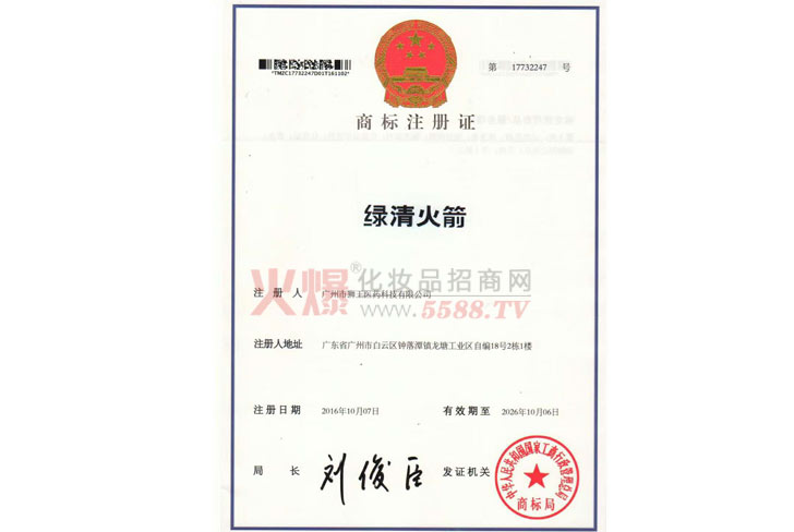 绿清火箭商标注册证-广州市狮王医药科技有限公司