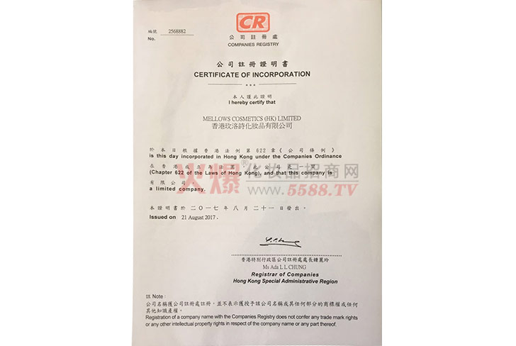 玫洛诗香港注册证-香港玫洛诗化妆品有限公司