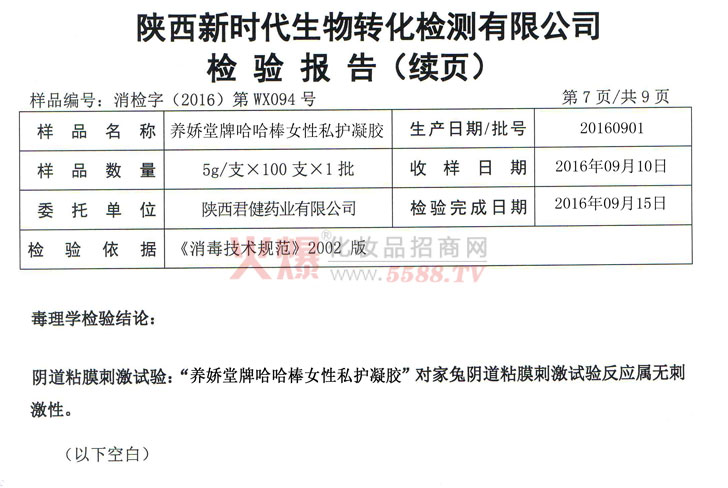 检验报告续页-陕西东和瑞丰生物科技有限公司