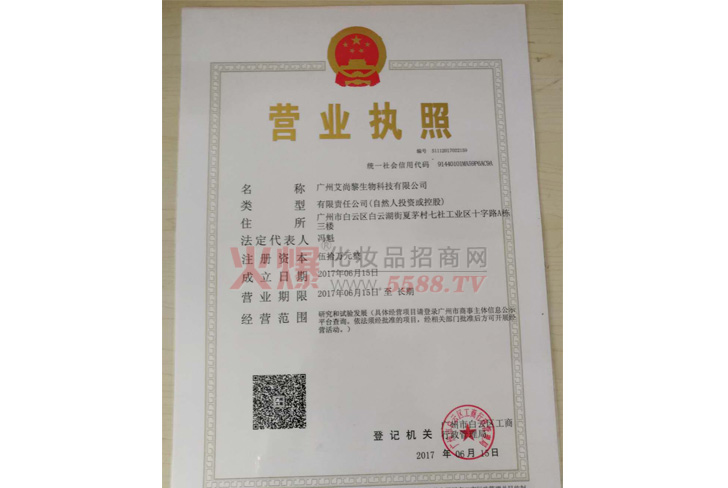 营业执照-广州艾尚黎生物科技有限公司