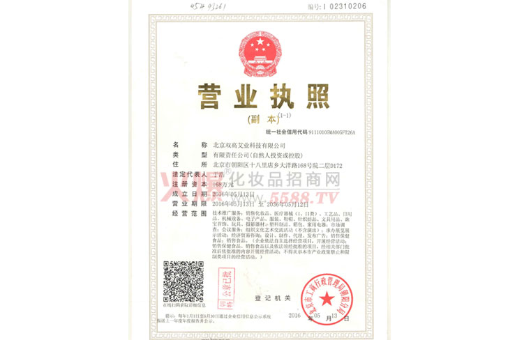 营业执照-北京双高艾业科技有限公司