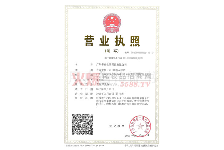 广州帝商营业执照-广州帝商生物科技有限公司