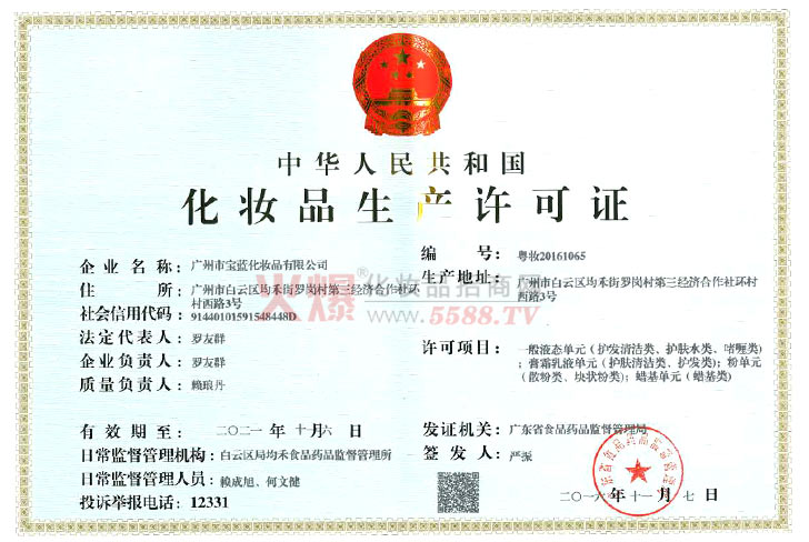 广州宝蓝生产许可证-广州市宝蓝化妆品有限公司